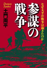 参謀の戦争 なぜ太平洋戦争は起きたのか