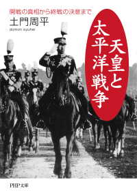 天皇と太平洋戦争 土門周平 電子版 紀伊國屋書店ウェブストア オンライン書店 本 雑誌の通販 電子書籍ストア
