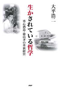 生かされている哲学 - 勇心酒造・徳山孝の革新経営