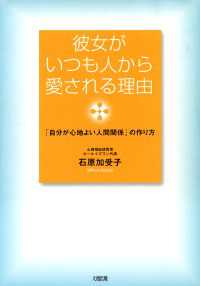 彼女がいつも人から愛される理由（大和出版） - 「自分が心地よい人間関係」の作り方