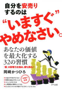 自分を安売りするのは“いますぐ”やめなさい。（きずな出版）