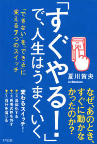 「すぐやる！」で、人生はうまくいく（きずな出版） - 「できない」を「できる」に変える7つのスイッチ