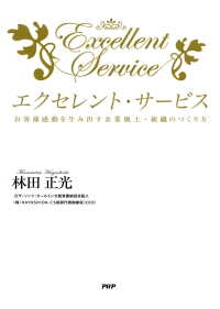 エクセレント・サービス お客様感動を生み出す企業風土・組織のつくり方