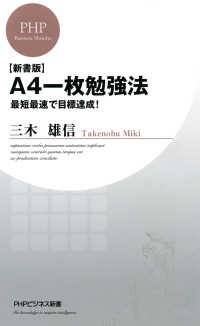 【新書版】A4一枚勉強法 - 最短最速で目標達成！