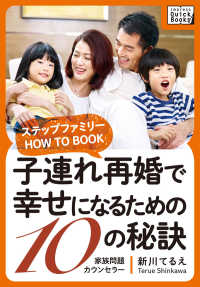 子連れ再婚で幸せになるための10の秘訣 ～ステップファミリー HOW TO BOOK～ impress QuickBooks
