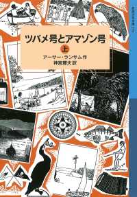 ツバメ号とアマゾン号 （上） 岩波少年文庫ランサム・サーガ