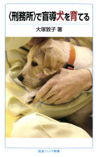 〈刑務所〉で盲導犬を育てる 岩波ジュニア新書