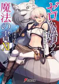 電撃文庫<br> ゼロから始める魔法の書XI ―獣と魔女の村づくり―