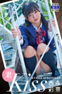 君Kiss　西永彩奈