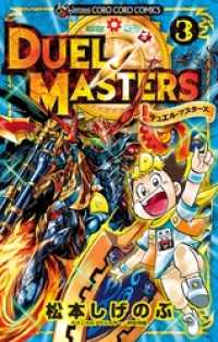 デュエル マスターズ 新シリーズ 3 松本しげのぶ 著 電子版 紀伊國屋書店ウェブストア オンライン書店 本 雑誌の通販 電子書籍ストア デュエル マスターズ 新シリーズ 3 松本しげのぶ 著 電子版 紀伊國屋書店ウェブストア オンライン書店 本 雑誌の通販 電子書籍ストア