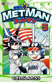 てんとう虫コミックス<br> 野球の星 メットマン（５）
