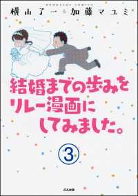 結婚までの歩みをリレー漫画にしてみました。（分冊版） 【第3話】