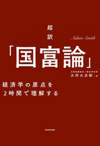 ―<br> 超訳「国富論」―――経済学の原点を２時間で理解する