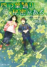 四つ葉通りには秘密がある 富士見L文庫