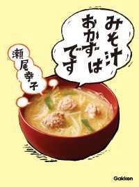 みそ汁はおかずです