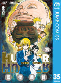 HUNTER×HUNTER モノクロ版 35 ジャンプコミックスDIGITAL