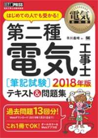 電気教科書 第二種電気工事士［筆記試験］はじめての人でも受かる！テキスト＆問題集2018年版