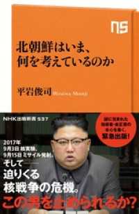 北朝鮮はいま、何を考えているのか ＮＨＫ出版新書