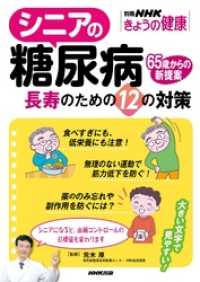 シニアの糖尿病　長寿のための１２の対策