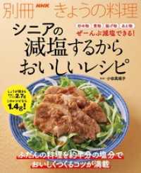 別冊ＮＨＫきょうの料理<br> シニアの　減塩するからおいしいレシピ