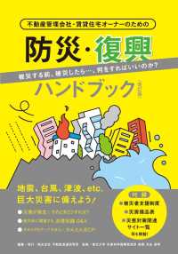 防災・復興ハンドブック＜改訂版＞ - 不動産管理会社・賃貸住宅オーナーのための