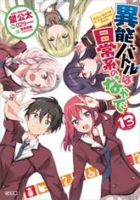 異能バトルは日常系のなかで13 望公太 著 029 イラストレーター 宮崎詩織 trigger イラストレーター 電子版 紀伊國屋書店ウェブストア オンライン書店 本 雑誌の通販 電子書籍ストア 異能バトルは日常系のなかで13 望公太 著 029 イラストレーター 宮崎詩織 trigger イラストレーター 電子版 紀伊國屋書店ウェブストア オンライン書店 本 雑誌の通販 電子書籍ストア