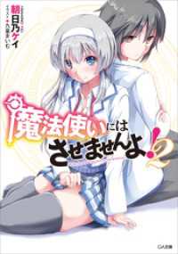 GA文庫<br> 魔法使いにはさせませんよ！２