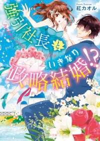 ベリーズ文庫<br> 強引社長といきなり政略結婚！？