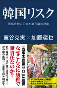 韓国リスク　半島危機に日本を襲う隣の現実 産経セレクト