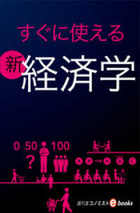 すぐに使える新経済学