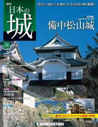 日本の城　改訂版 - 第３６号