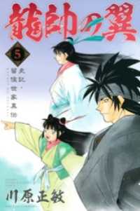 龍帥の翼 史記 留侯世家異伝 5 川原正敏 電子版 紀伊國屋書店ウェブストア オンライン書店 本 雑誌の通販 電子書籍ストア 龍帥の翼 史記 留侯世家異伝 5 川原正敏 電子版 紀伊國屋書店ウェブストア オンライン書店 本 雑誌の通販 電子書籍ストア