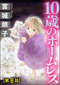 10歳のホームレス（分冊版） 【第8話】