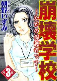 崩壊学校～ただの保護者です～（分冊版） 【第3話】