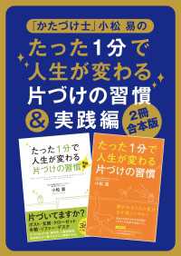 【２冊合本版】「かたづけ士」小松易のたった１分で人生が変わる片づけの習慣＆実践編 ―