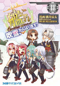 ファミ通クリアコミックス<br> 艦隊これくしょん -艦これ- 4コマコミック 吹雪、がんばります!(11)