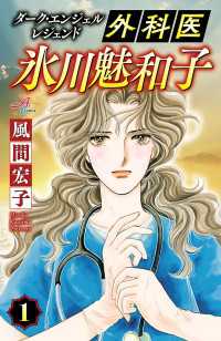 ダーク・エンジェル レジェンド 外科医 氷川魅和子　１ Akita Comics Elegance