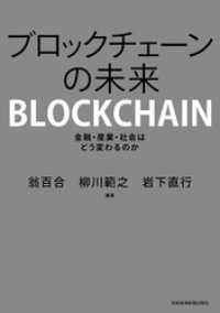 ブロックチェーンの未来 金融・産業・社会はどう変わるのか 日本経済新聞出版