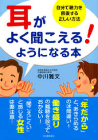 耳がよく聞こえる！ようになる本