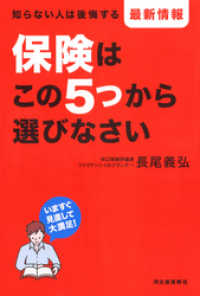 保険はこの５つから選びなさい