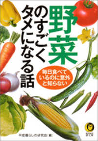 KAWADE夢文庫<br> 野菜のすごくタメになる話