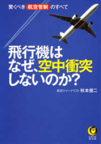 KAWADE夢文庫<br> 飛行機はなぜ、空中衝突しないのか？