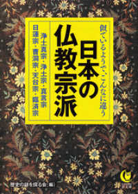 似ているようで、こんなに違う　日本の仏教宗派 KAWADE夢文庫