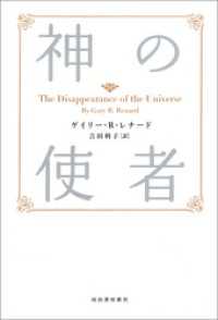 新装版　神の使者