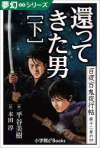 九十九神曼荼羅シリーズ<br> 夢幻∞シリーズ　百夜・百鬼夜行帖70　還ってきた男・下