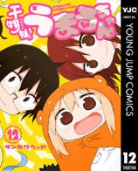 干物妹！うまるちゃん 12 ヤングジャンプコミックスDIGITAL