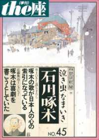 ｔｈｅ座　電子版<br> ｔｈｅ座 45号　泣き虫なまいき石川啄木(2001)