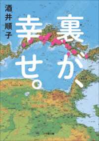 小学館文庫<br> 裏が、幸せ。