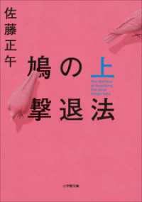 鳩の撃退法 上 小学館文庫