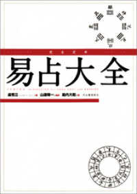 完全定本 易占大全 / 盧恆立【著】/山道帰一【監訳】/島内大乾
